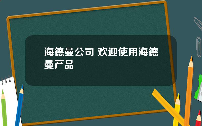 海德曼公司 欢迎使用海德曼产品